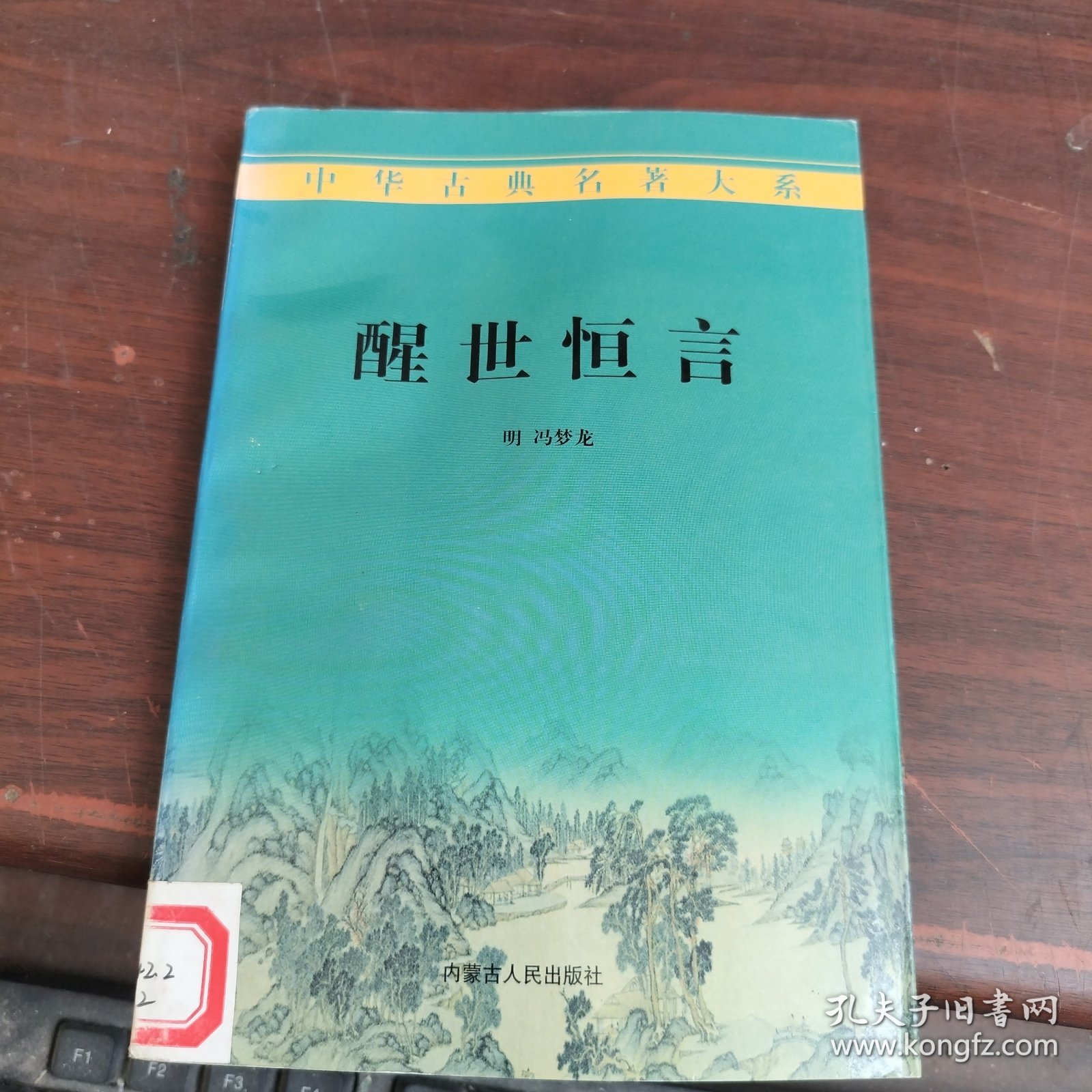 中华古典名著大系：醒世恒言 （二）