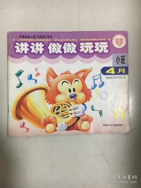讲讲 做做 玩玩 学前班用书 4月