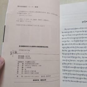 安多藏族民间口头叙事长诗搜集整理及研究 藏文版（品相如图、请看图）