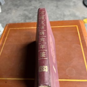 中国文学研究年鉴1983