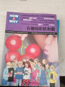 HOW & WHY-7:有趣的形状和数