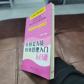 非财会人员财务管理入门五日通