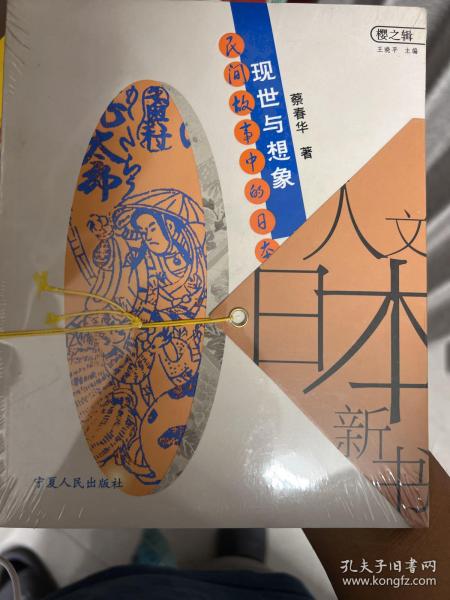 现世与想象：民间故事的日本人