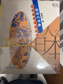 现世与想象：民间故事的日本人