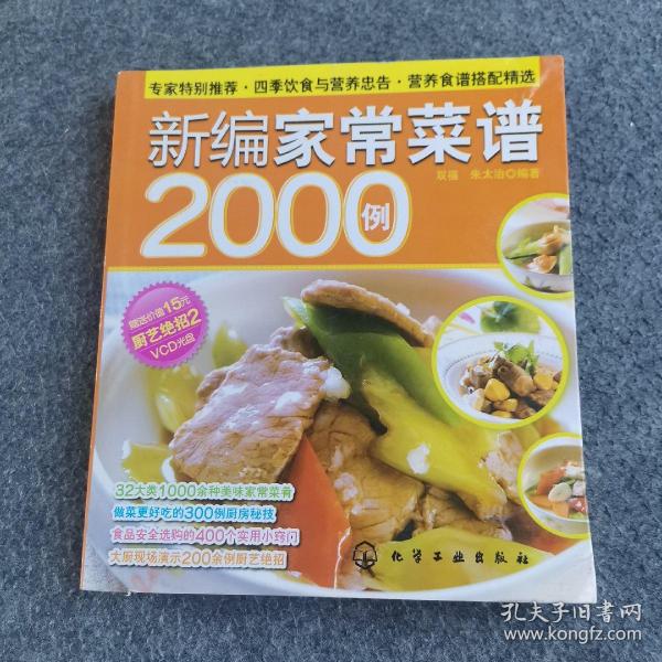 时尚美食馆：新编家常菜谱2000例