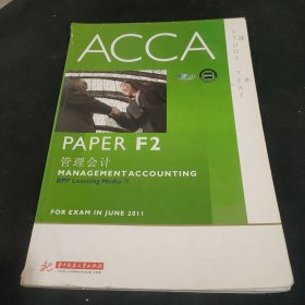 ACCA·PAPER F2管理会计（课本）