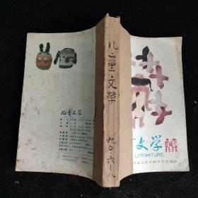 儿童文学 1979年—1998年合订本 共107本合售 详见描述 不重复