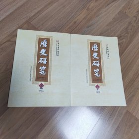 历史研究2023年第1、2期（两本合售）