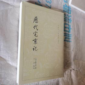 历代宅京记（中国古代都城资料选刊）塑封