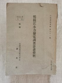 鸭绿江水力发电调查计划资料