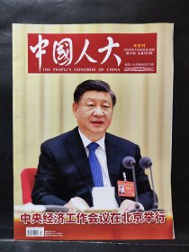 《中国人大》2022年 第24期（中央经济工作会议在北京举行）