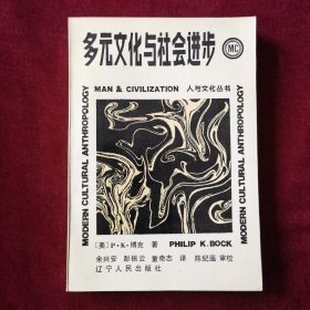 多元文化与社会进步（人与文化丛书）一版一印，本书是现代西方文化人类学的代表作