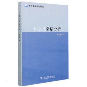 外语学术普及系列：什么是会话分析于国栋, 著9787544668538上海外语教育出版社