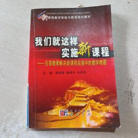 我们就这样实施新课程