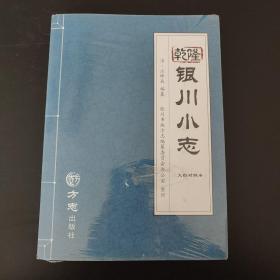 乾隆银川小志（文白对照本附光盘）