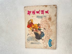 连环画【智激美候王】