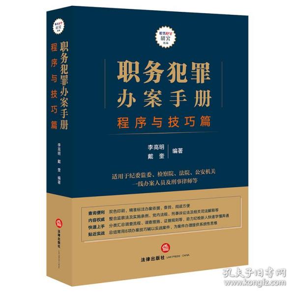 职务犯罪办案手册：程序与技巧篇