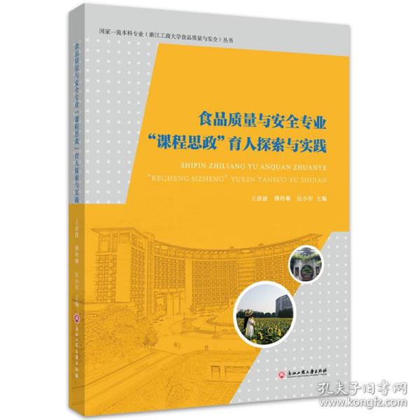 食品质量与安全专业课程思政育人探索与实践/国家一流本科专业浙江工商大学食品质量与安全丛书