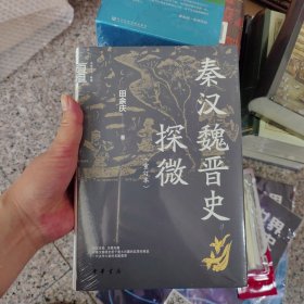 秦汉魏晋史探微