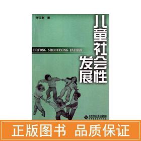 社会发展 教学方法及理论 张文新