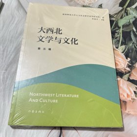 大西北文学与文化·第三辑