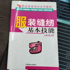 职业技能培训系列教材：服装缝纫基本技能
