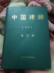中国律师（1993合订本）