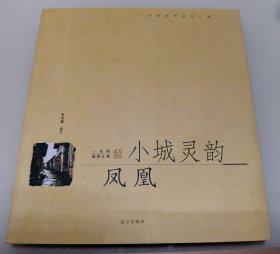 小城灵韵·凤凰（有5枚印章加盖）