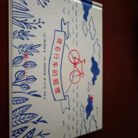 99图像小说：骑自行车的狐狸（法国精美纸质书“书之夜图书奖”获奖作品）