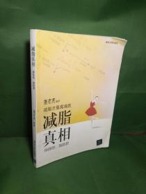 减脂 真相——拜拜吧，脂肪君