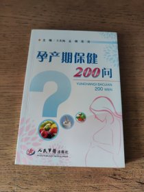 孕产期保健200问