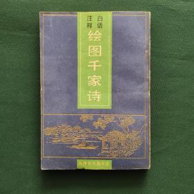 白话注释绘图千家诗