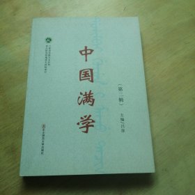 中国满学（第二辑）