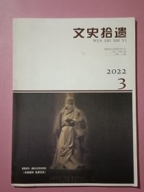 文史拾遗 2022年 3月