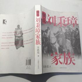 细说中国近代家族史书系·细说刘秉璋家族