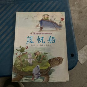 蓝帆船 中国儿童文学名家名作图画书典藏