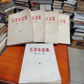 毛泽东选集～1—5卷