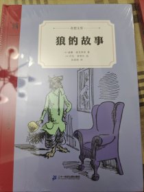 狼的故事（奇想文库）一个父子共同创作的令人忍俊不禁的睡前故事