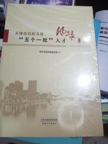 天津市宣传文化五个一批人才 风采录 第一册
（全新未拆封）