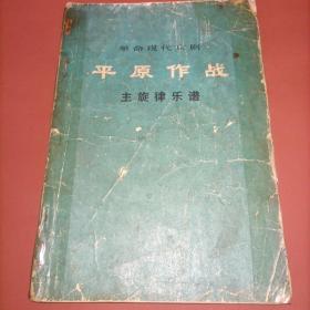 平原作战。主旋律乐谱