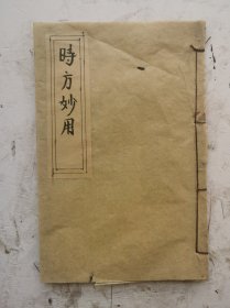 清代《时方妙用》卷一至卷四，共四卷。综合性医书。四卷。清·陈修园撰刊于1803年。作者列述以内科杂病为主，兼及妇科、眼科等多种常见病症，重点介绍这些病症的常用方。全书首论四诊，分门别类各以病证为主，配以主治方剂和加减用法。叙临床望、闻、问、切四诊要点，后在充分总结历代医家和作者本人临证经验的基础上，就中风、噎膈、消渴、脚气等42种临床常见病证的病因病机、证候、治法方药等进行了阐发！