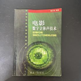 电影数字立体声技术