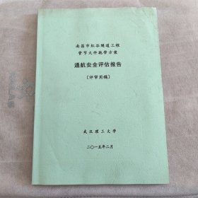 南昌市红谷隧道工程管节大件拖带方案 通航安全评估报告（评审用稿）