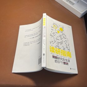 读研指南:搞砸研究生生涯的57个教训