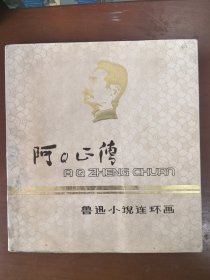 连环画《阿Q正传》