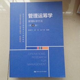 管理运筹学：管理科学方法（第4版）（）