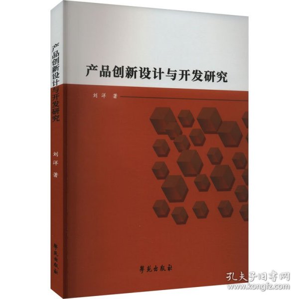 产品创新设计与开发研究 科技综合 刘洋