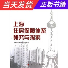 【当天发货】上海住房保障体系研究与探索