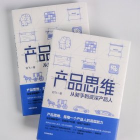 产品思维 从新手到资深产品人