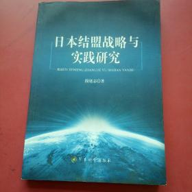 日本结盟战略与实践研究，